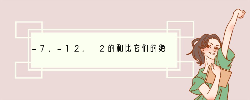 -7，-12， 2的和比它们的绝对值的和小（　　）A．-38B．-4C．4D．38.